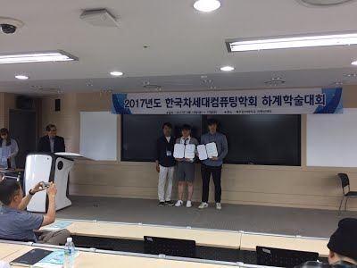 2017년도 한국 차세대컴퓨팅학회 하계학술대회 우수상 수상