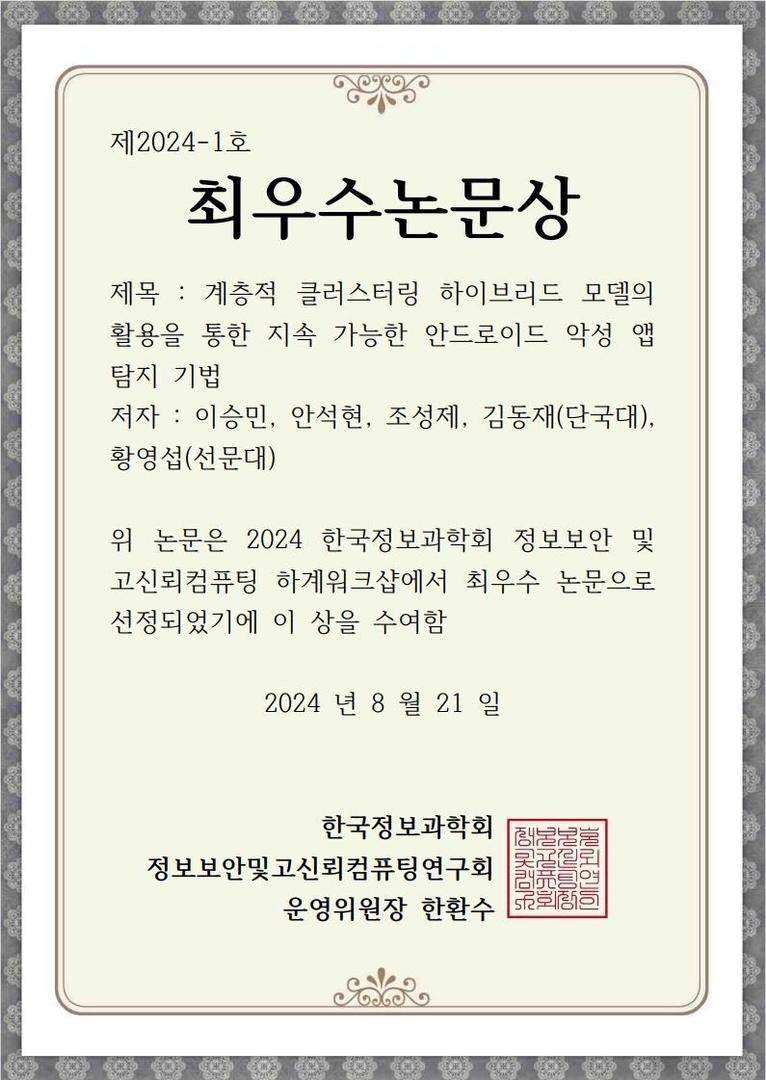 2024 한국정보과학회 정보보안 및 고신뢰컴퓨팅 하계워크샵 최우수논문상 수상