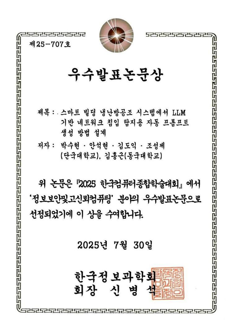 2025 한국컴퓨터종합학술대회(KCC2025) 발표 논문 - 정보보안및고신뢰컴퓨팅 분야의 우수발표논문상 수상