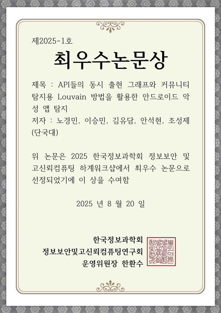 2025 한국정보과학회 정보보안 및 고신뢰컴퓨팅 하계워크샵 최우수논문상 수상
