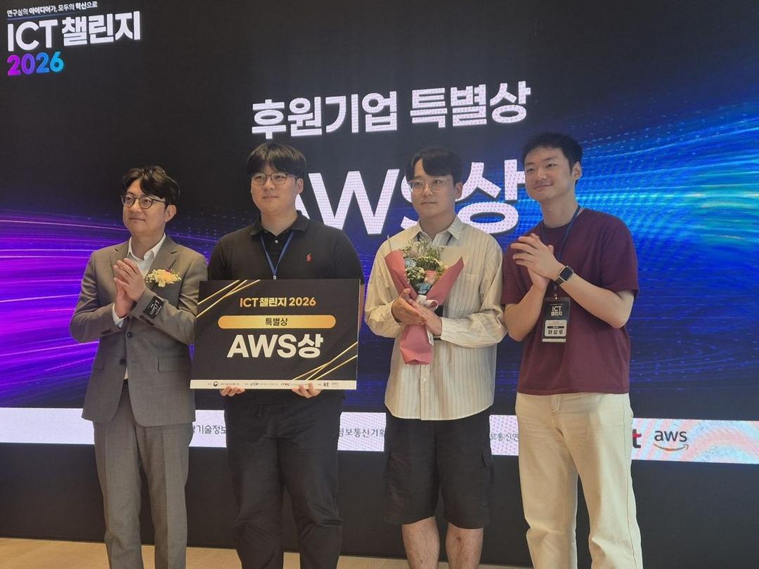 ICT 챌린지 2026 후원기업 특별상(AWS상) 수상