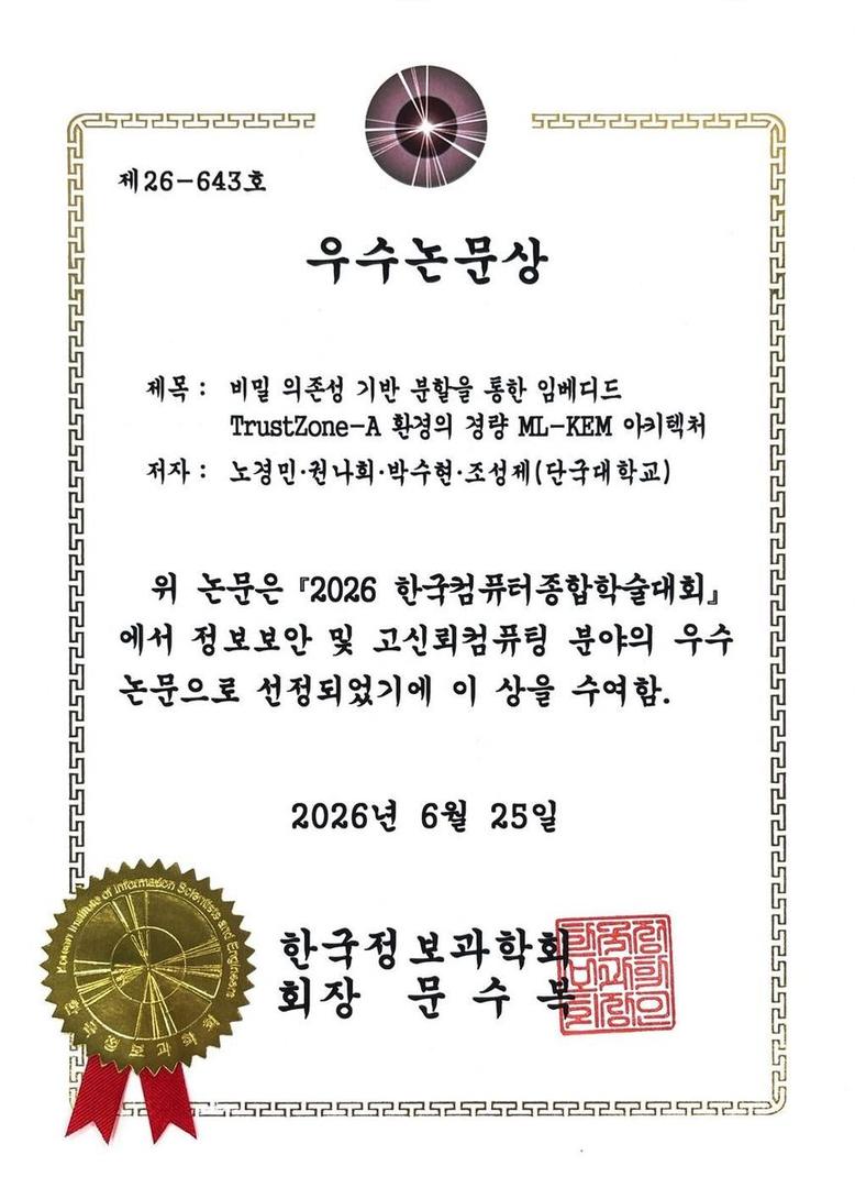 2026 한국컴퓨터종합학술대회(KCC2026) 발표 논문 - 정보보안및고신뢰컴퓨팅 분야의 우수논문상 수상