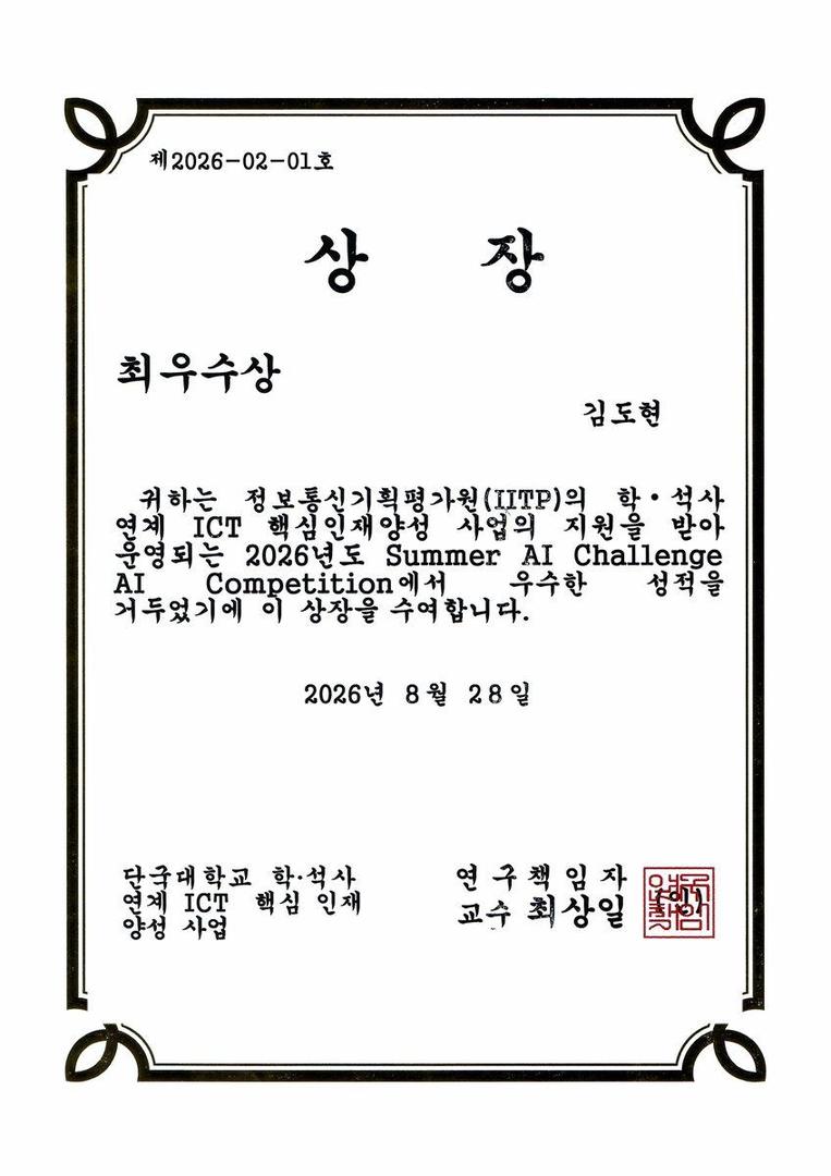 2026 Summer AI Challenge 최우수상 수상 (교내 경진대회)