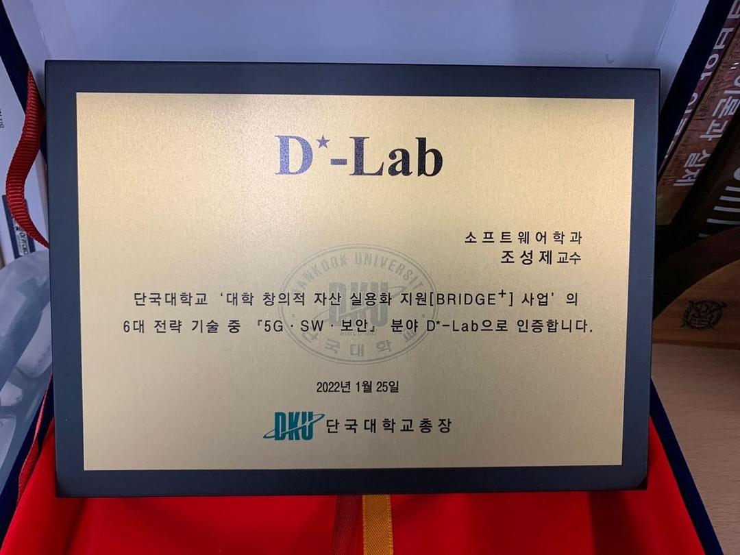 단국대학교 "5G.SW.보안" 분야 2021 D*-Lab으로 인증