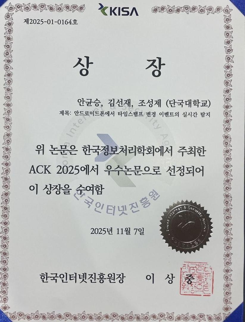 2025 한국정보처리학회 한국인터넷진흥원장(KISA) 상