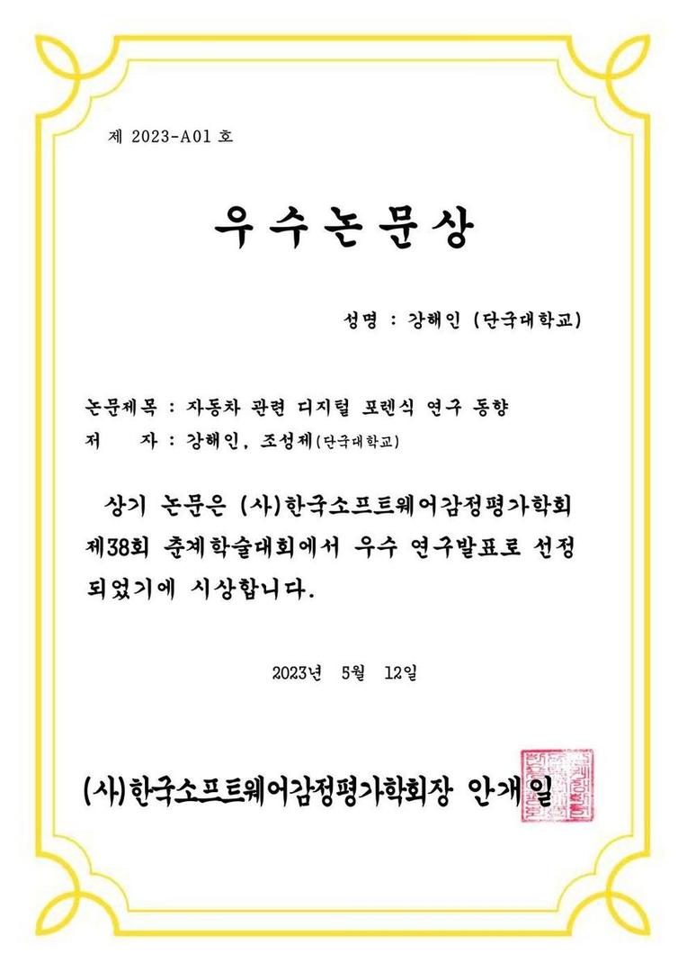 한국소프트웨어감정평가학회 제38회 춘계학술대회 우수논문상 수상