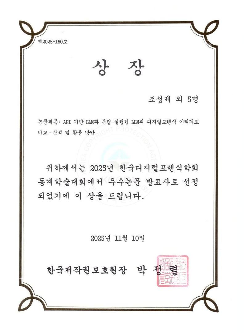 2025 한국디지털포렌식학회 한국저작권보호원장 상