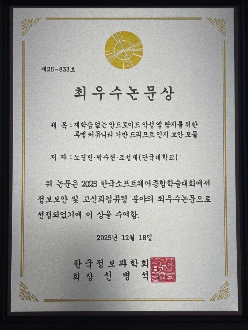 2025 한국소프트웨어종합학술대회(KSC2025) 발표 논문 - 정보보안및고신뢰컴퓨팅 분야의 최우수논문상 수상