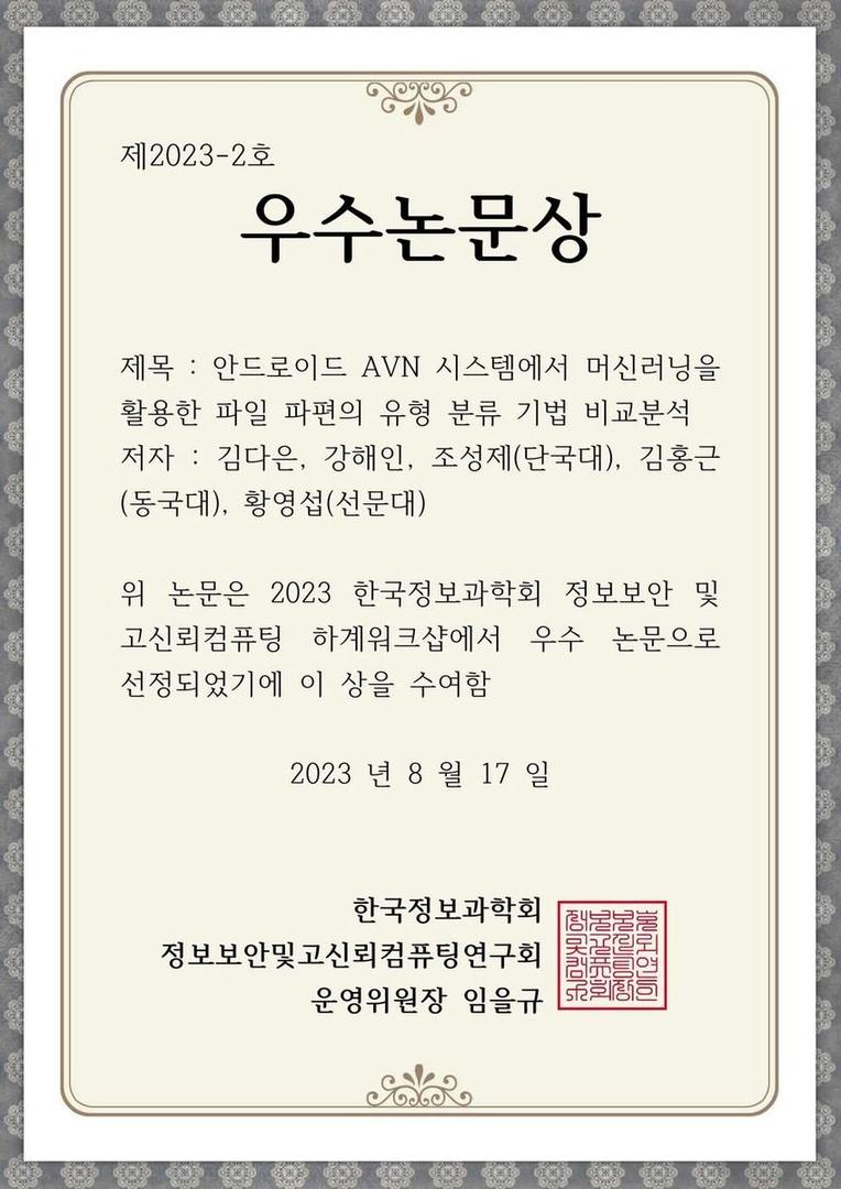 2023 한국정보과학회 정보보안 및 고신뢰컴퓨팅 하계워크샵 우수논문상 수상