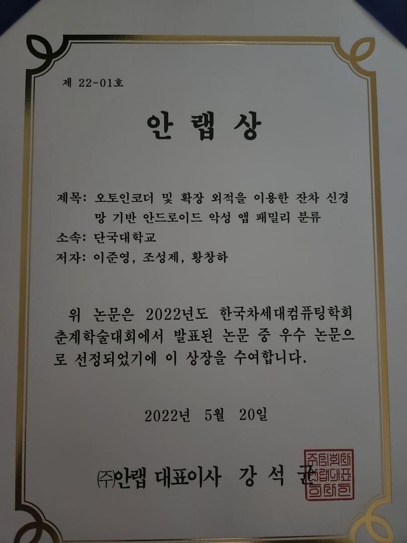 2022년도 한국 차세대컴퓨팅학회 춘계학술대회 안랩상 수상