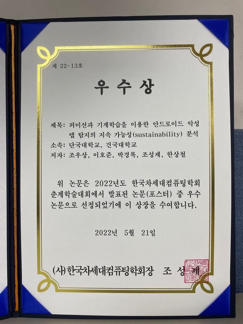 2022년도 한국 차세대컴퓨팅학회 춘계학술대회 우수상 수상