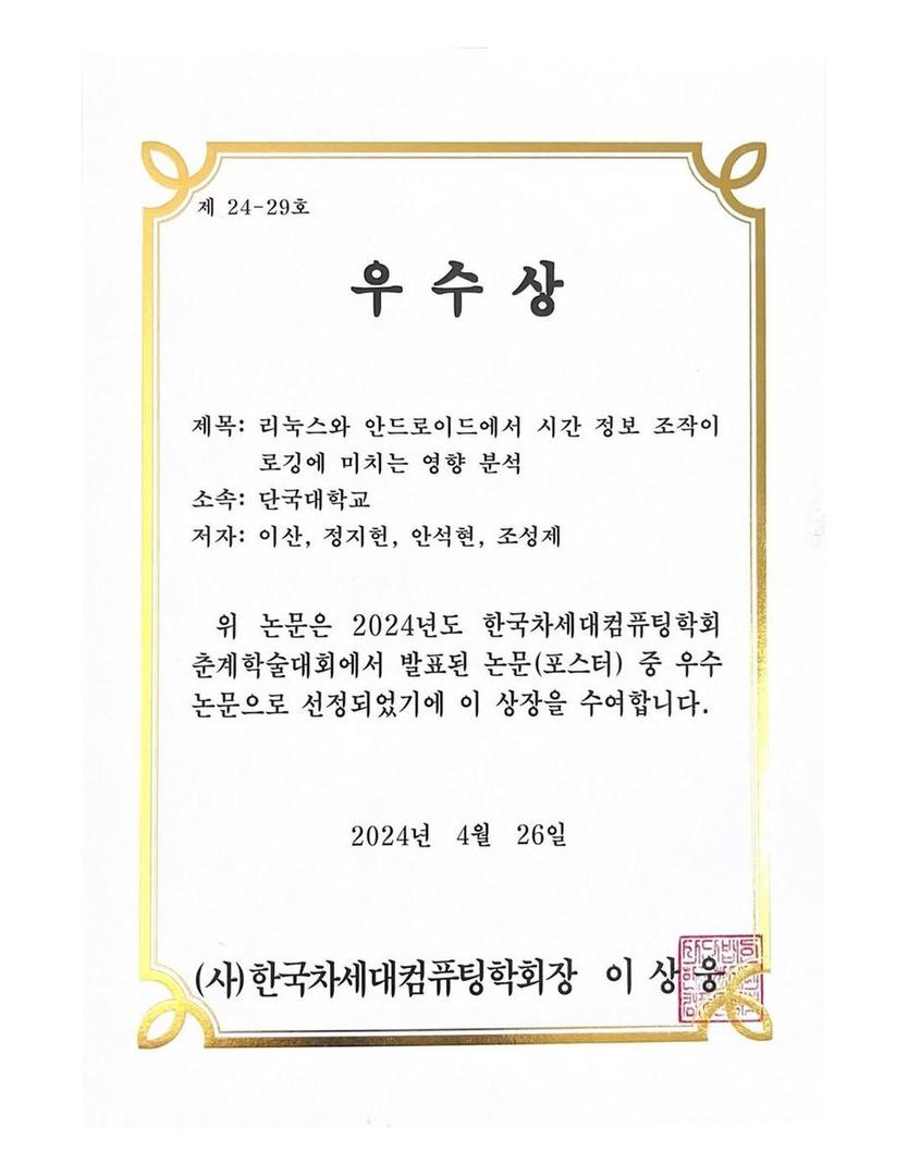 2024년도 한국 차세대컴퓨팅학회 춘계학술대회 우수상 수상
