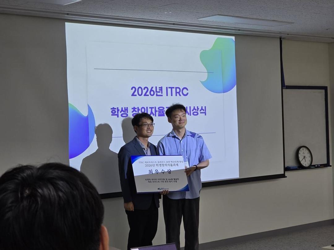 2026 ITRC 학생창의자율과제 최우수상 수상