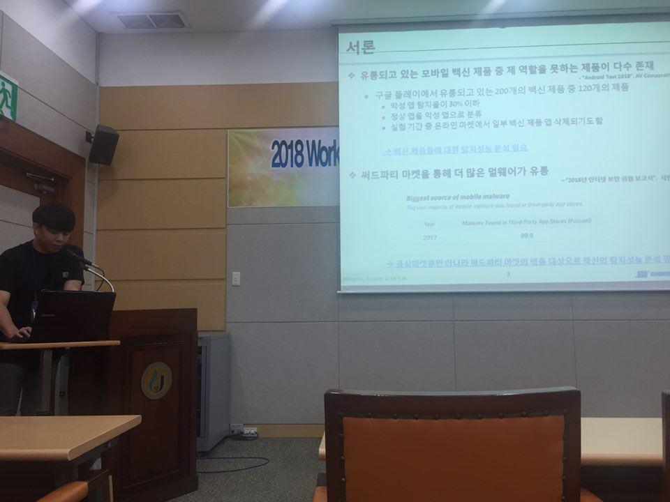 2018 WDSC 정보과학회 정보보안 및 고신뢰 컴퓨팅