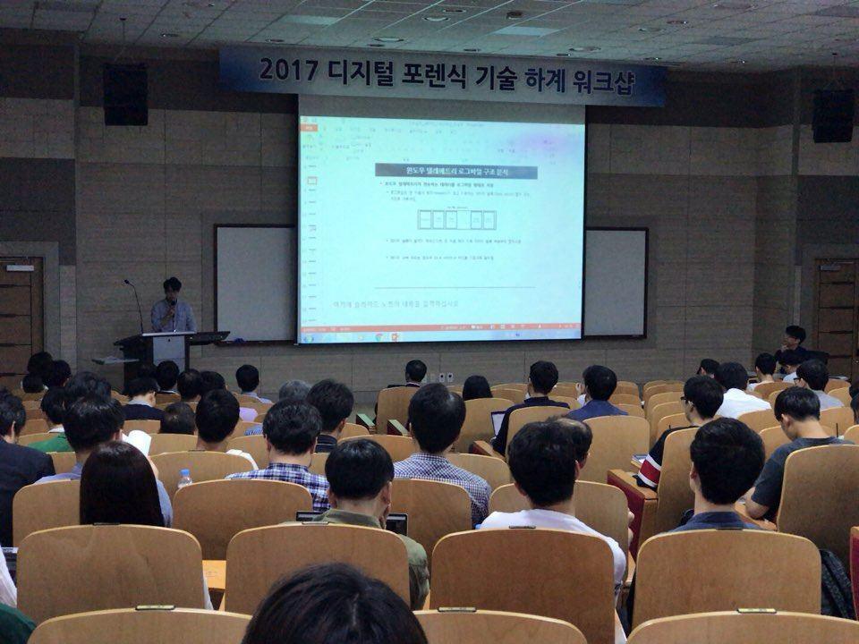 2017 디지털 포렌식 기술 하계 워크숍